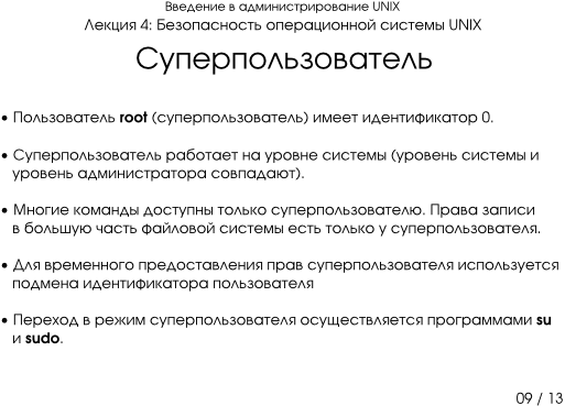 Презентация 4-09: суперпользователь
